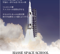 2023年度　HASSE SPACE SCHOOL 受講生募集